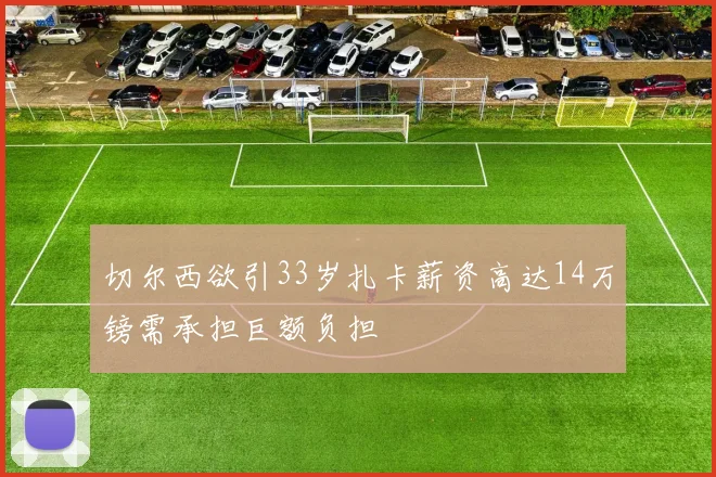 切尔西欲引33岁扎卡薪资高达14万镑需承担巨额负担