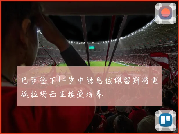 巴萨签下14岁中场恩佐佩雷斯将重返拉玛西亚接受培养