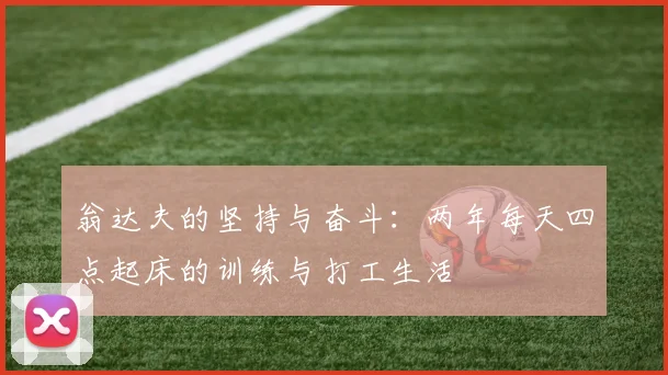 翁达夫的坚持与奋斗：两年每天四点起床的训练与打工生活