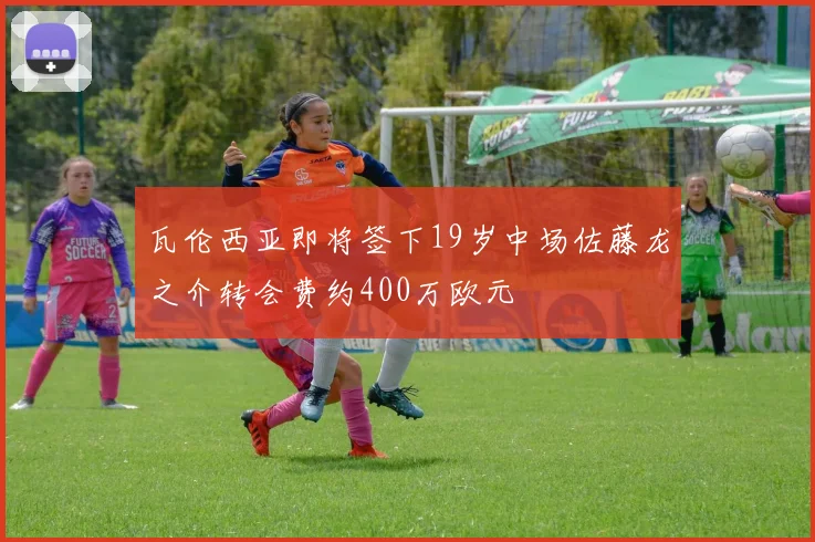 瓦伦西亚即将签下19岁中场佐藤龙之介转会费约400万欧元