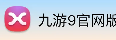 九游9官网版登录入口 logo